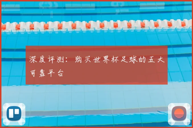 深度评测：购买世界杯足球的五大可靠平台