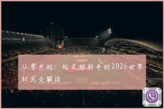从零开始：给足球新手的2026世界杯完全解读