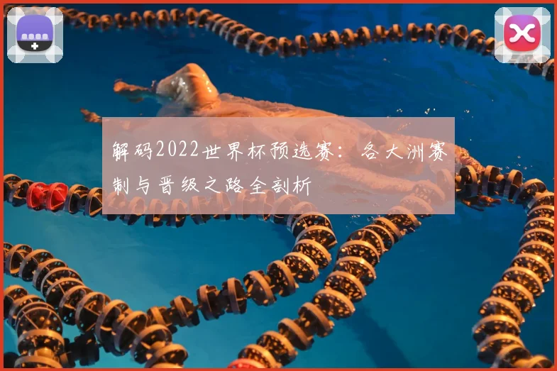 解码2022世界杯预选赛:各大洲赛制与晋级之路全剖析