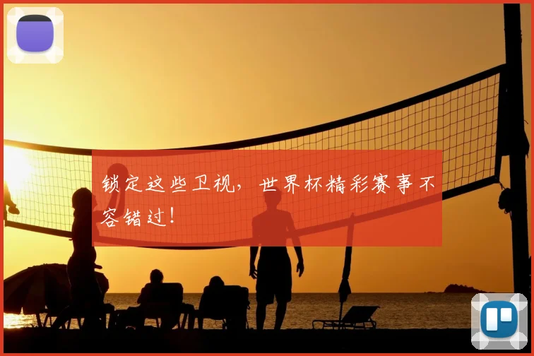 锁定这些卫视，世界杯精彩赛事不容错过！