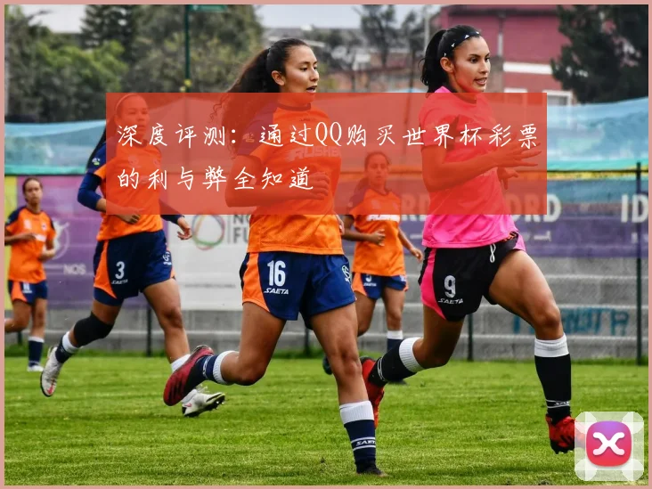 深度评测：通过QQ购买世界杯彩票的利与弊全知道