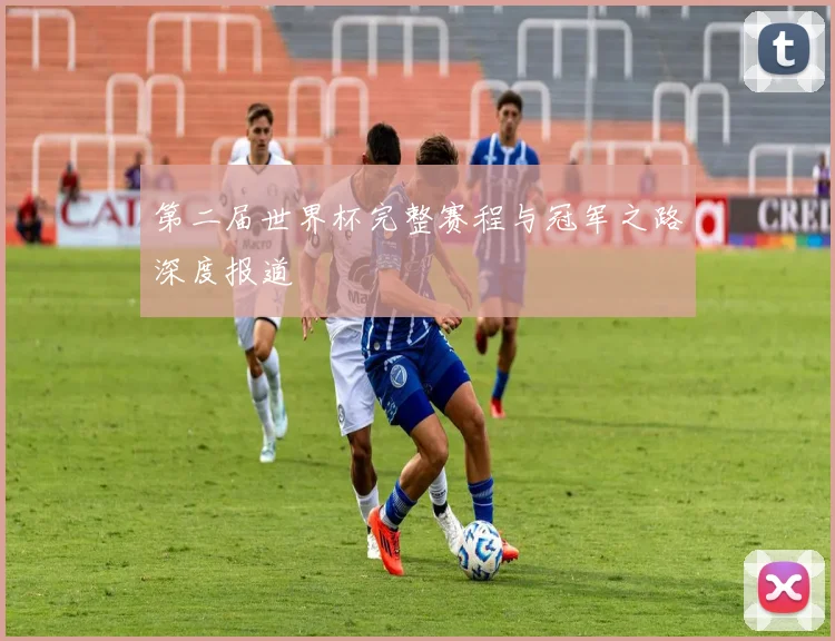 第二届世界杯完整赛程与冠军之路深度报道