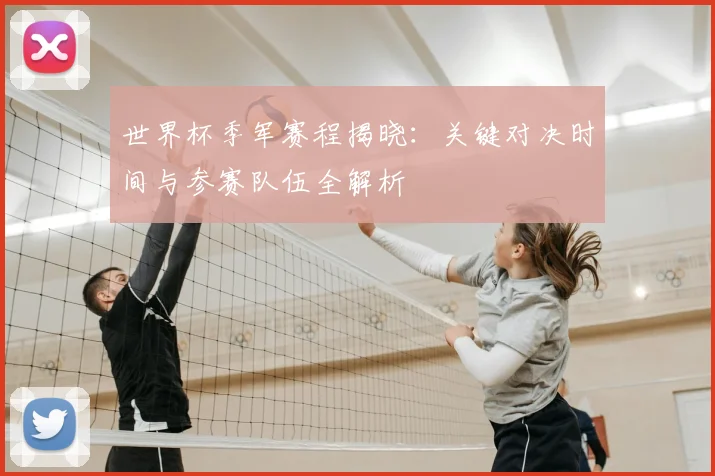 世界杯季军赛程揭晓:关键对决时间与参赛队伍全解析