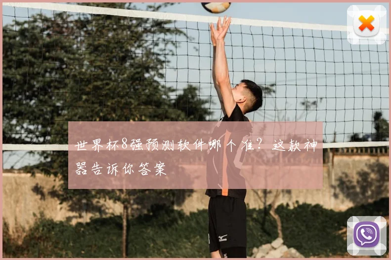 世界杯8强预测软件哪个准?这款神器告诉你答案