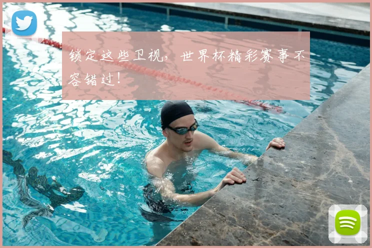 锁定这些卫视，世界杯精彩赛事不容错过！