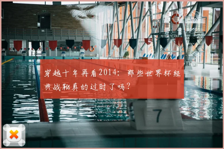 穿越十年再看2014:那些世界杯经典战靴真的过时了吗?