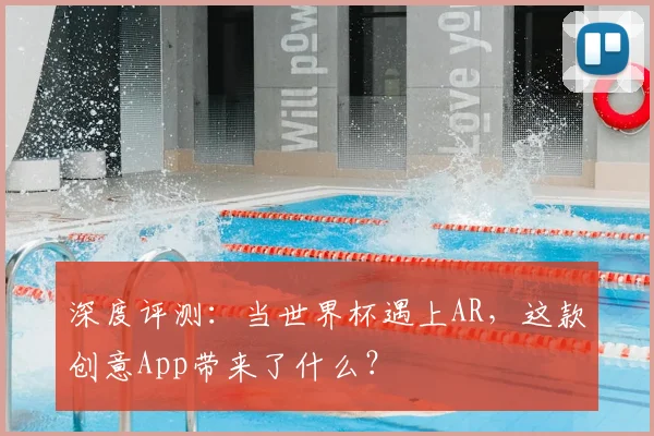 深度评测：当世界杯遇上AR，这款创意App带来了什么？