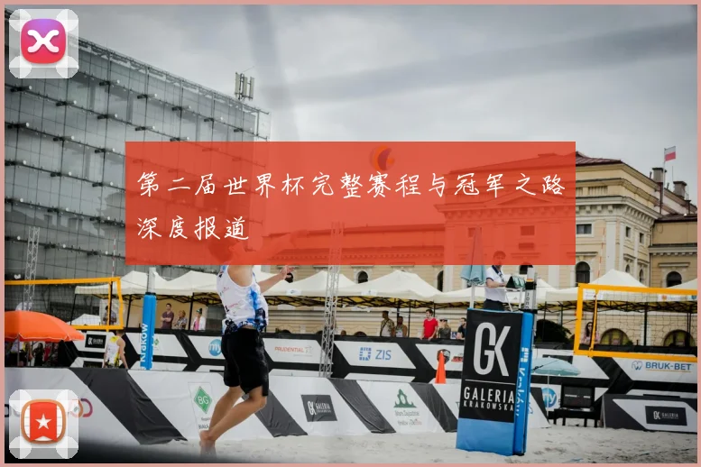 第二届世界杯完整赛程与冠军之路深度报道