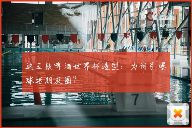这五款啤酒世界杯造型，为何引爆球迷朋友圈？