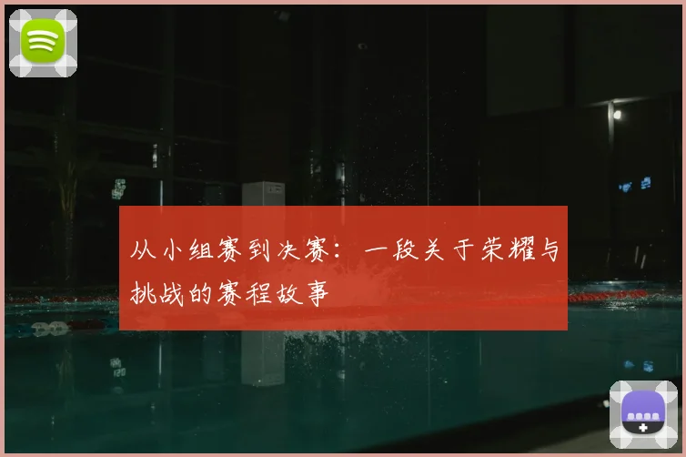 从小组赛到决赛：一段关于荣耀与挑战的赛程故事