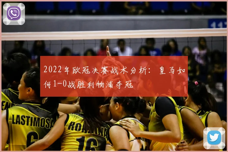 2022年欧冠决赛战术分析：皇马如何1-0战胜利物浦夺冠