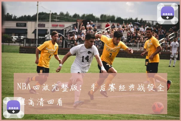 NBA回放完整版：季后赛经典战役全程高清回看