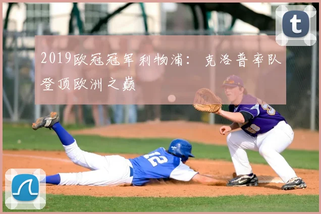 2019欧冠冠军利物浦：克洛普率队登顶欧洲之巅