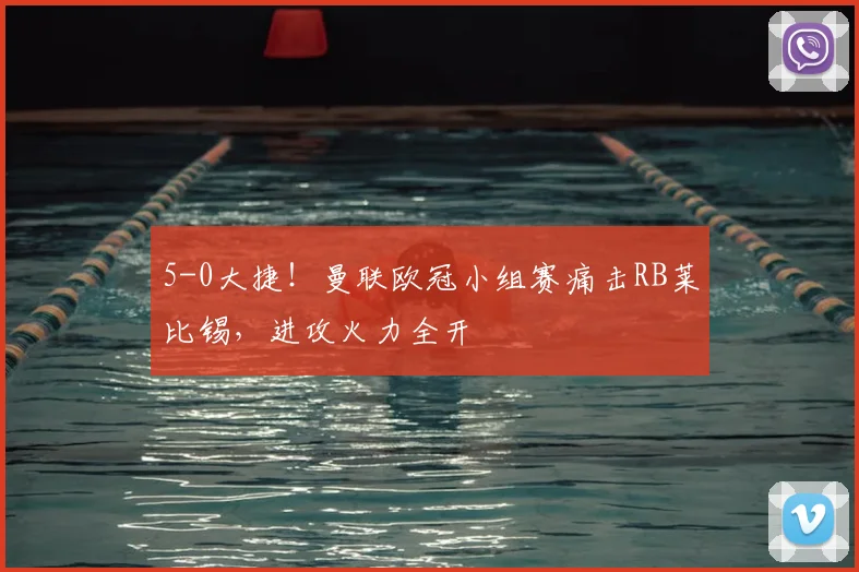 5-0大捷！曼联欧冠小组赛痛击RB莱比锡，进攻火力全开