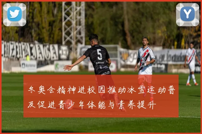 冬奥会精神进校园推动冰雪运动普及促进青少年体能与素养提升