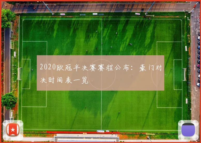 2020欧冠半决赛赛程公布：豪门对决时间表一览