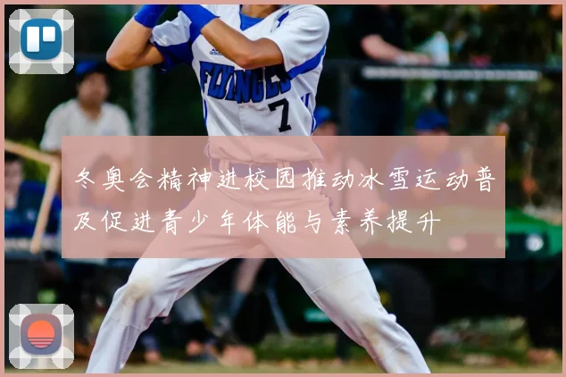 冬奥会精神进校园推动冰雪运动普及促进青少年体能与素养提升