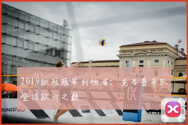 2019欧冠冠军利物浦：克洛普率队登顶欧洲之巅